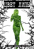  Цвет липы смотреть онлайн сериал 1 сезон 